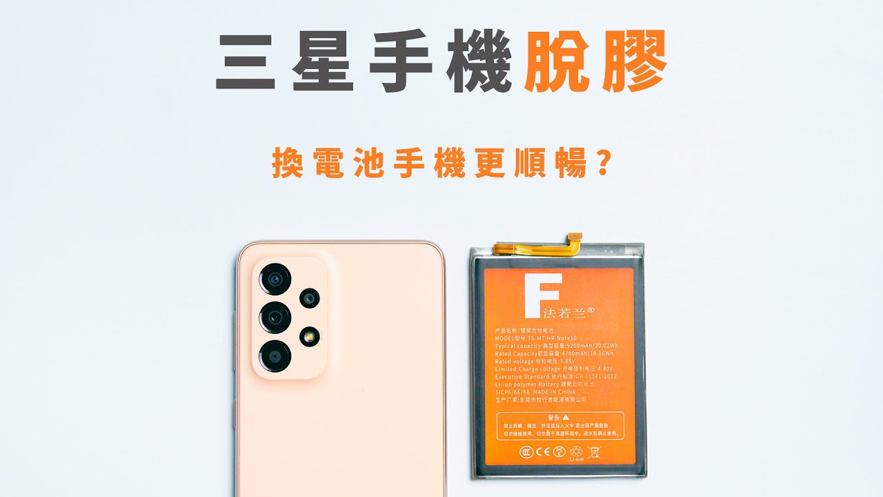 換電池發現脫膠 三星手機有名的後蓋脫膠 換電池手機變順暢? | 小上智 KEZ #samsung #三星 #脫膠