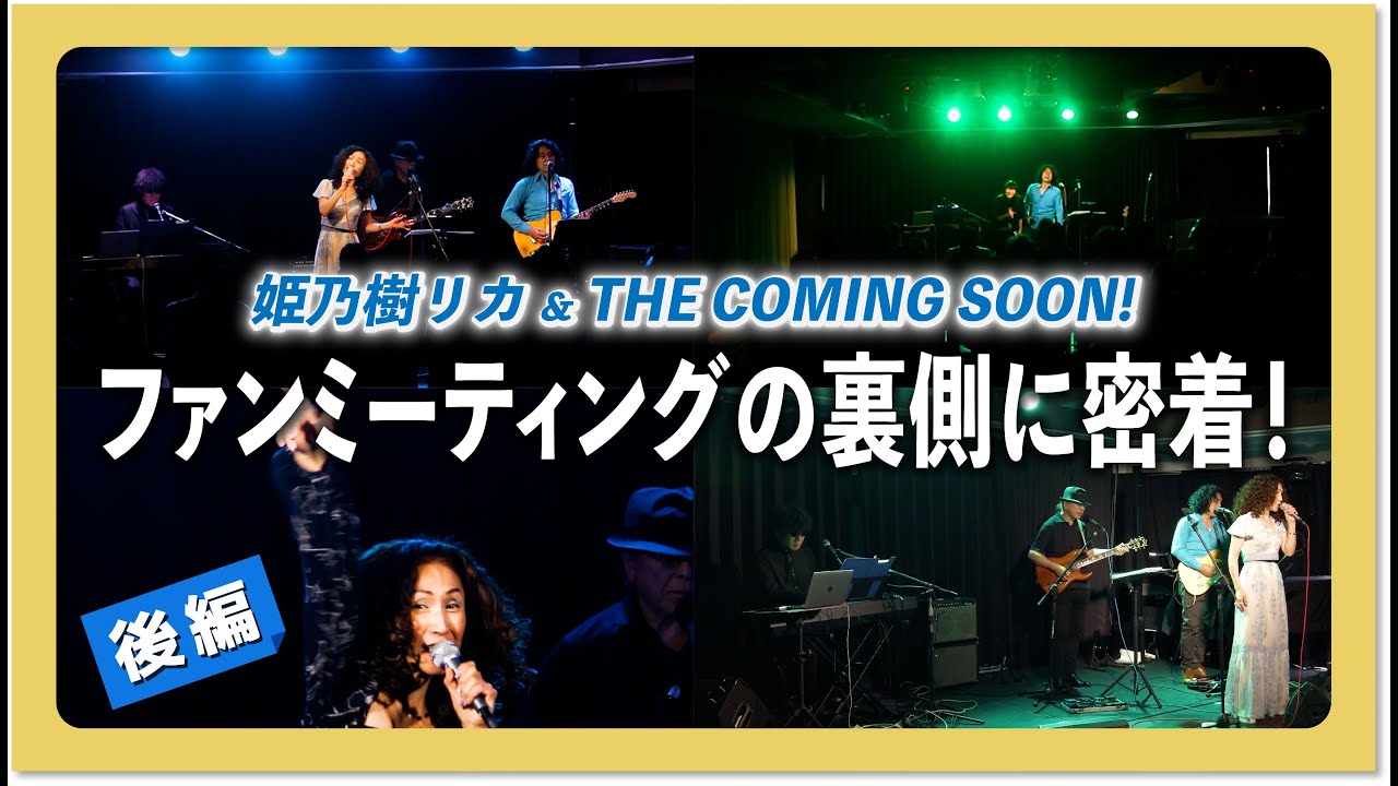 【密着！】デビュー35周年記念で行われたファンミーティングの裏側を覗き見！👀：後編