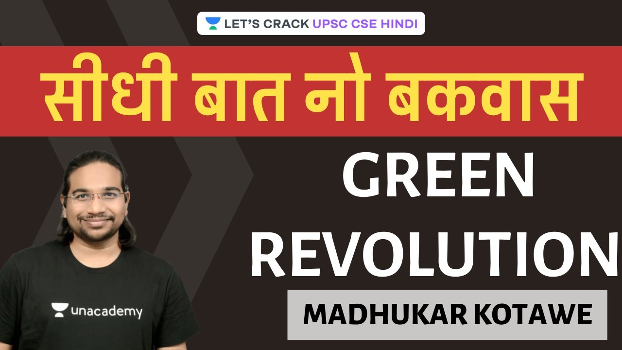 Green Revolution  | Seedhi Baat, No Bakwaas UPSC CSE/IAS 2020/21 Hindi | Madhukar Kotawe