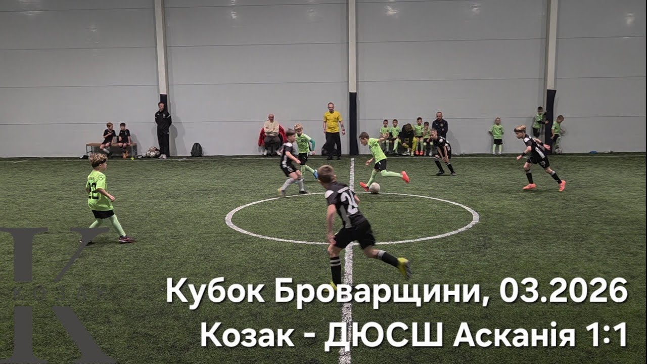 Футбольний матч між командами КДЮСШ Козак - ДЮСШ Асканія 1:1. Кубок Броварщини 2026. День 1