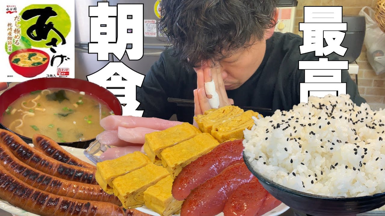 【男飯テロ】米を頬張り味噌汁で流し込む。これが大盛り朝食の美味しい食べ方。
