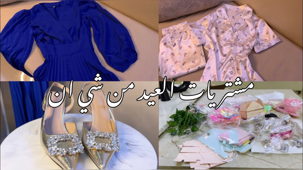 مشتريات العيد من شي ان فوق 1000 ريال 🛍✨