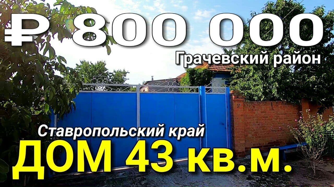 Дом 43 кв.м.  за 800 000 рублей Ставропольский край Грачевский район. Обзор Недвижимости.