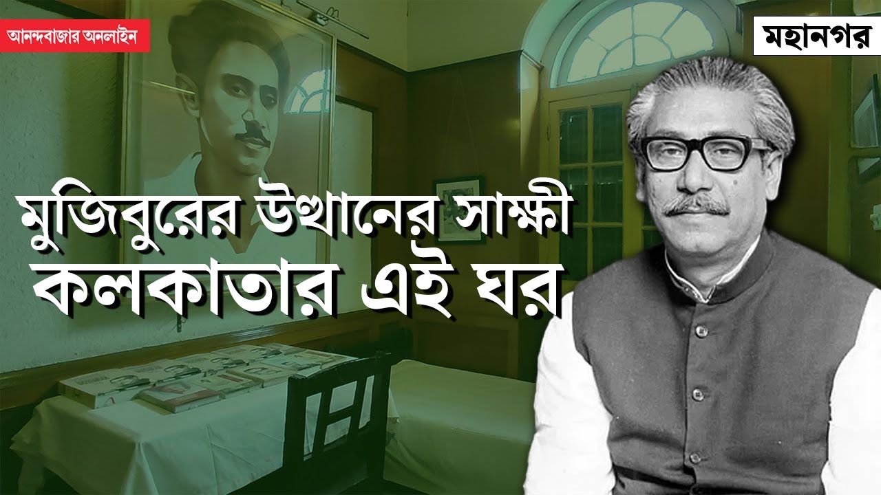 Sheikh Mujibur Rahman in Kolkata । Bangladesh । কেমন আছে মুজিবের কলকাতার হস্টেল?