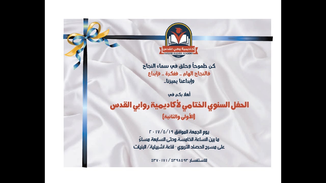 عرض الحفل الختامي لأكاديمية روابي القدس للعام 2016/2017