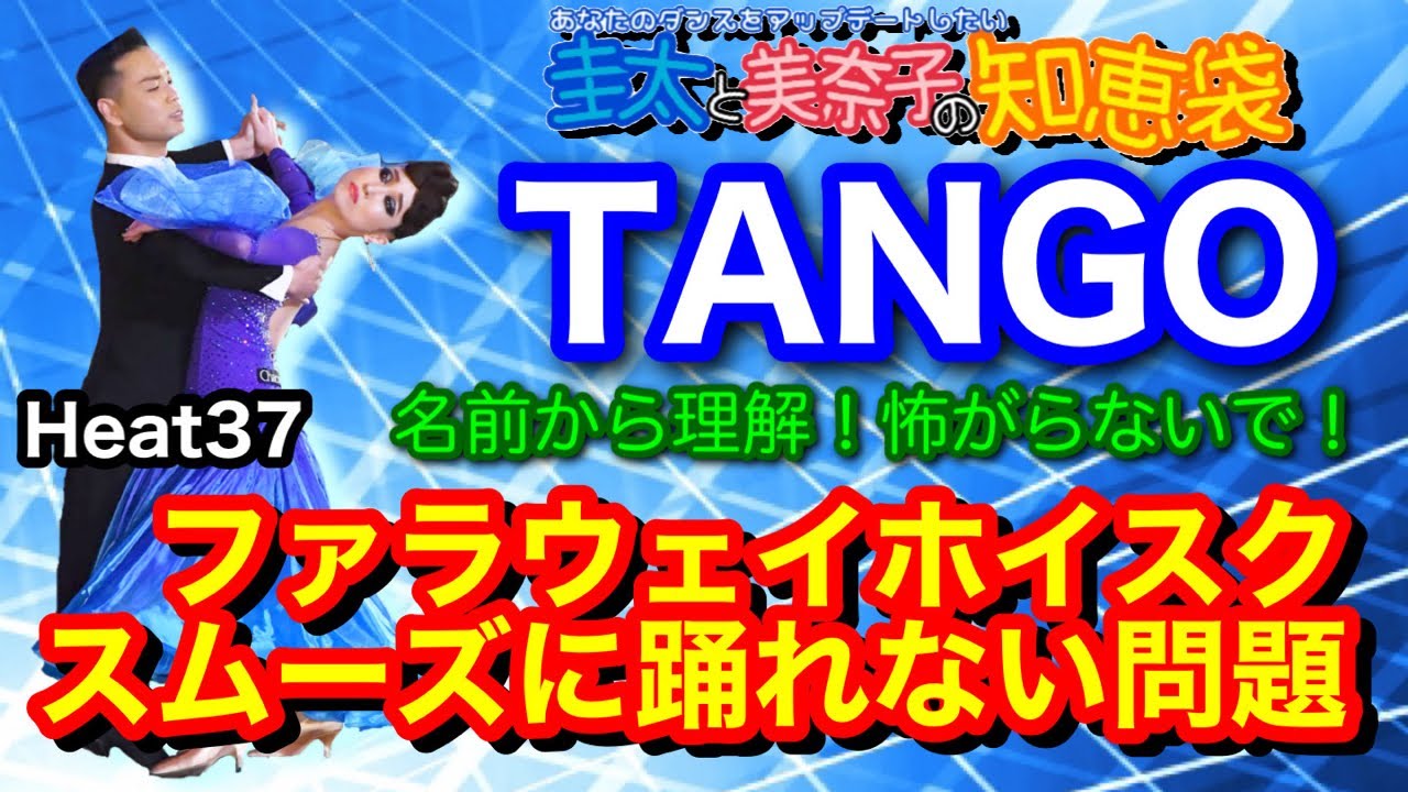 【社交ダンス】ファラウェイホイスクがスムーズに踊れない問題 TANGO 圭太と美奈子の知恵袋