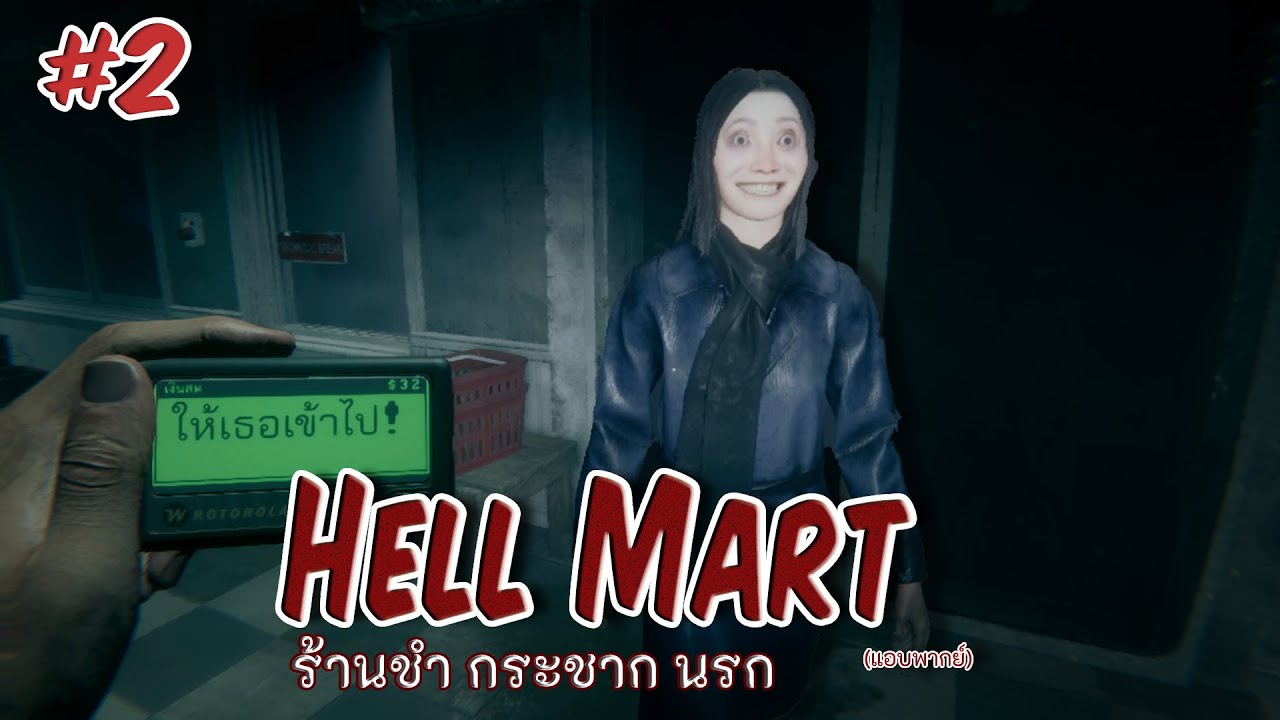 HellMart : ตอนที่ 2 กะแล้ว กะ ก้อง กอก กันนน