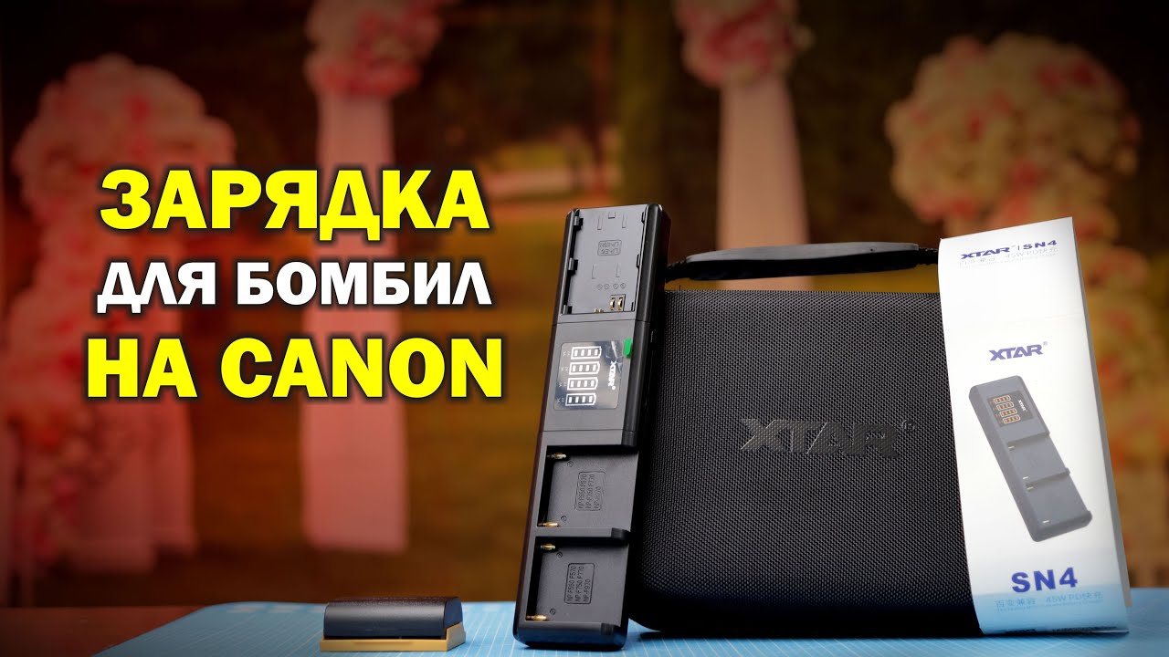 Зарядка для бомбил-кенонистов. ОБЗОР Xtar SN4