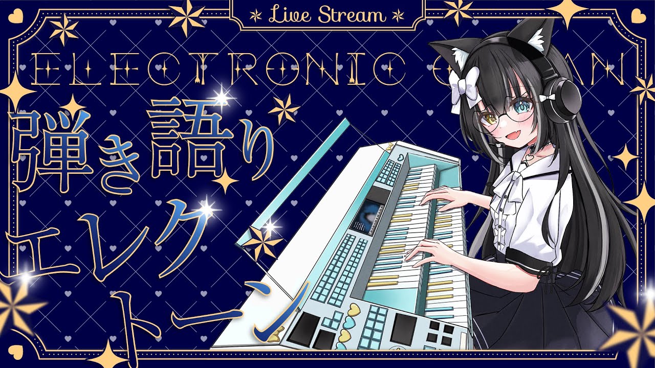 【#エレクトーン/#弾き語り】音大卒がエレクトーンを奏でます🎶水曜定期配信【#夢色ネオ/#Vtuber】