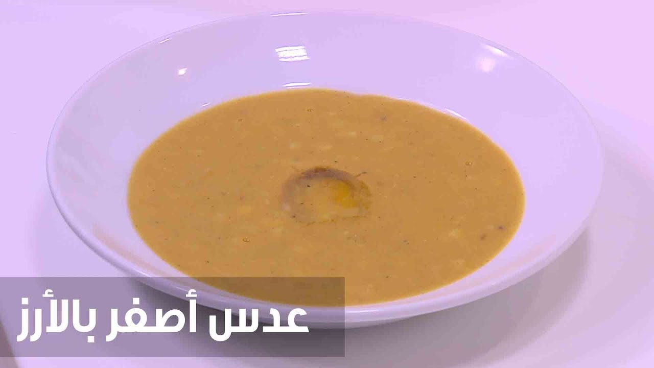 عدس أصفر بالأرز  | نجلاء الشرشابي