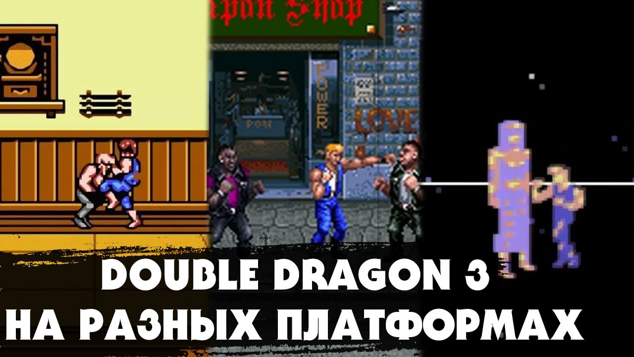 Как выглядит игра "DOUBLE DRAGON 3" на разных платформах (Dendy, ZX Spectrum, Atari, MS DOS и др)