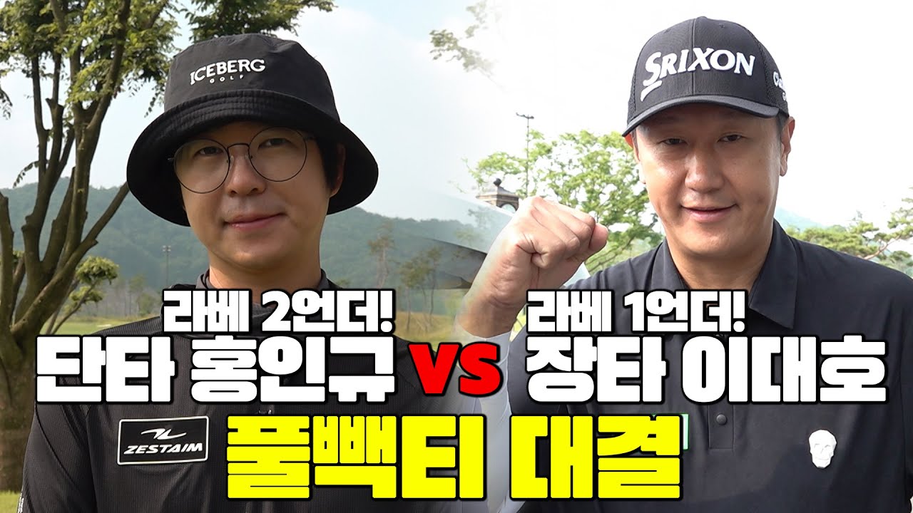 [이대호 편] 풀백티 진검승부🔥조선의 4번타자의 설욕전! 메디카코리아배 이대호 VS 홍인규│MC : 공태현, 김서영 EP.1