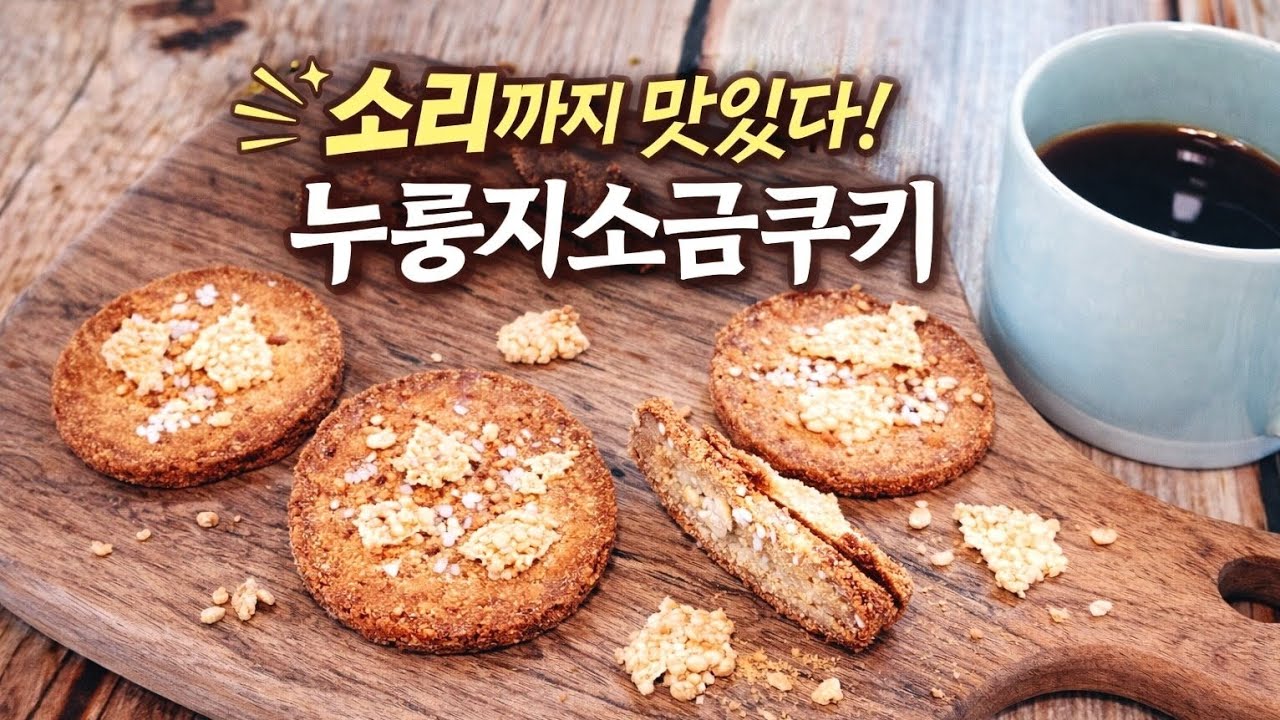 누룽지소금빵의 전설이 더 바삭하게 돌아왔다! (누룽지소금쿠키)