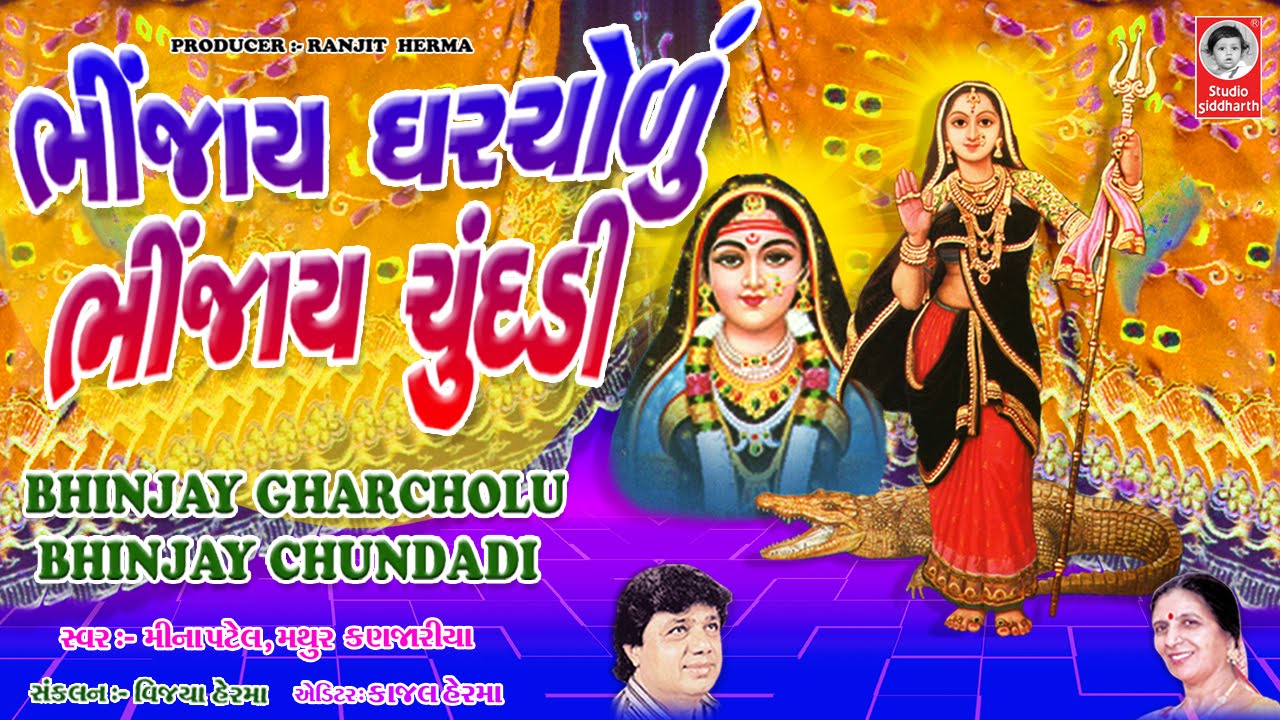 ભીંજાય ઘરચોળું ભીંજાય ચુંદડી - વીડિયો || Bhinjay Gharchodu Bhinjay Chundadi || Studio Siddharth