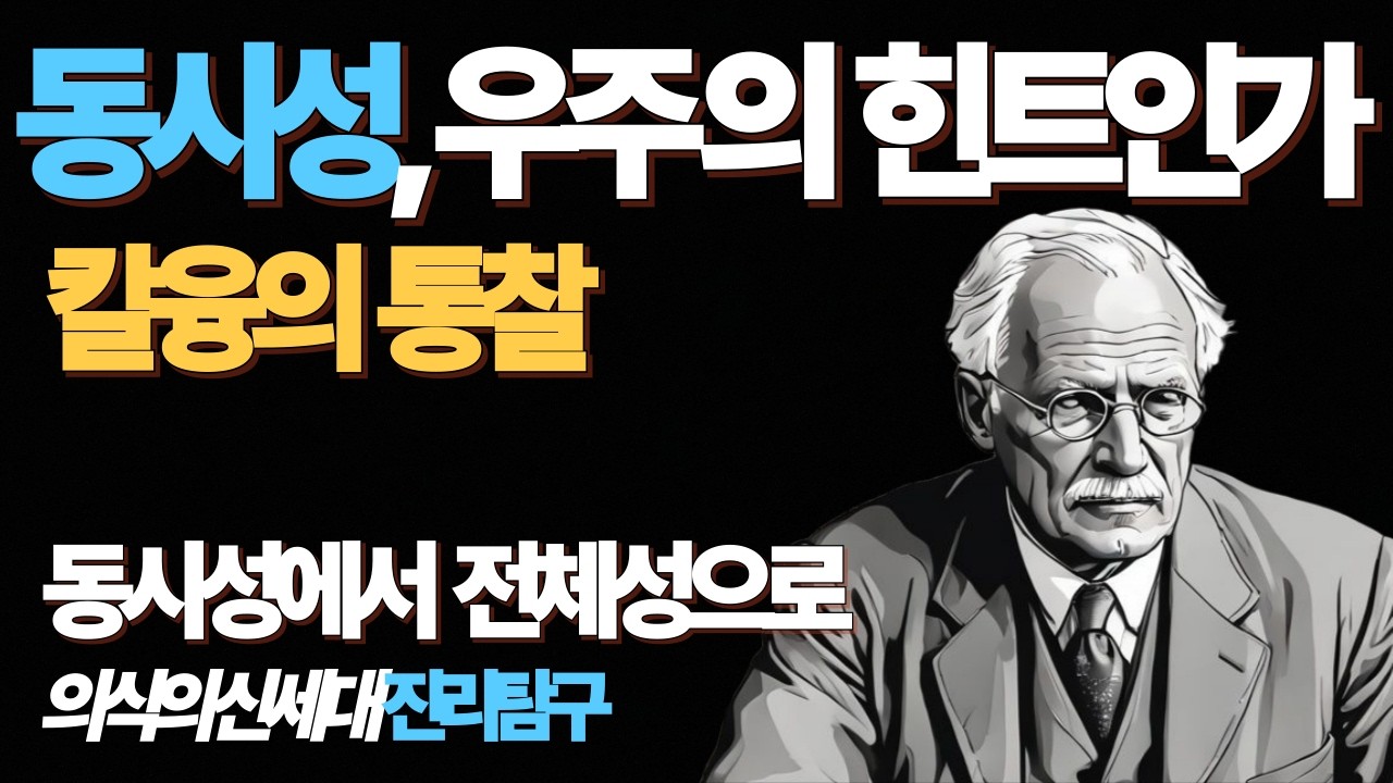 동시성 왜 의미를 갖는가, 칼융의 통찰