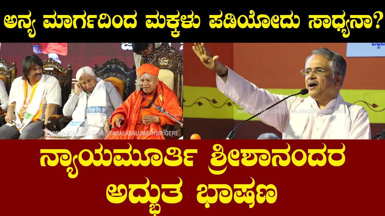 ಅನ್ಯ ಮಾರ್ಗದಿಂದ ಮಕ್ಕಳು ಪಡಿಯೋದು ಸಾಧ್ಯನಾ? ನ್ಯಾಯಮೂರ್ತಿ ಶ್ರೀಶಾನಂದರ ಅದ್ಭುತ ಭಾಷಣ। VEDAVYASACHAR SRISHANANDA