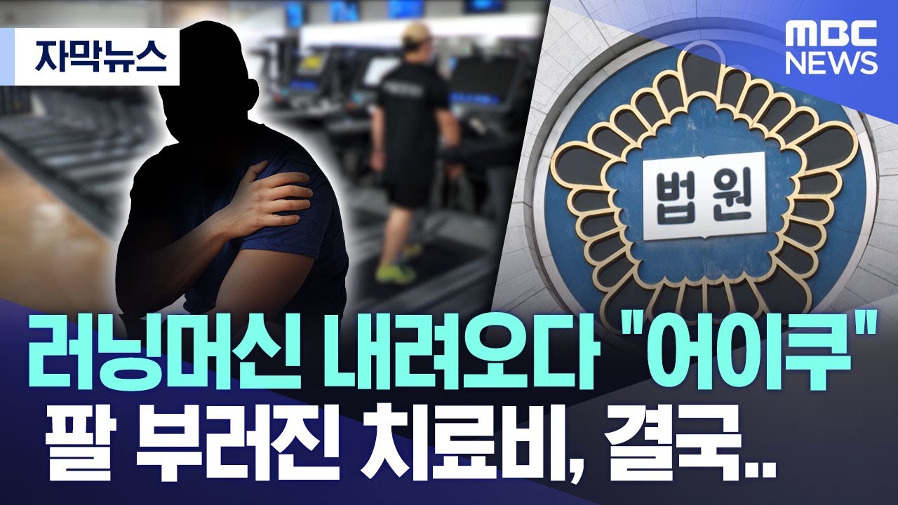 [자막뉴스] 러닝머신 내려오다 