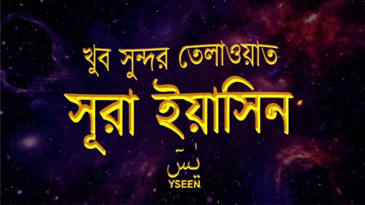 সূরা ইয়াসীন সম্পূর্ণ - একটি আবৃত্তি যা হৃদয়কে প্রশান্ত করে - মনোযোগ সহকারে শুন – Yasin – سورة يس