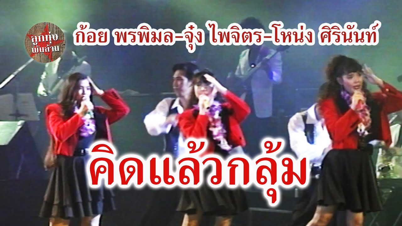 คิดแล้วกลุ้ม - รวมศิลปิน ก้อย พรพิมล+จุ๋ง ไพจิตร+โหน่ง ศิรินันท์ (ภาพคอนเสิร์ต)