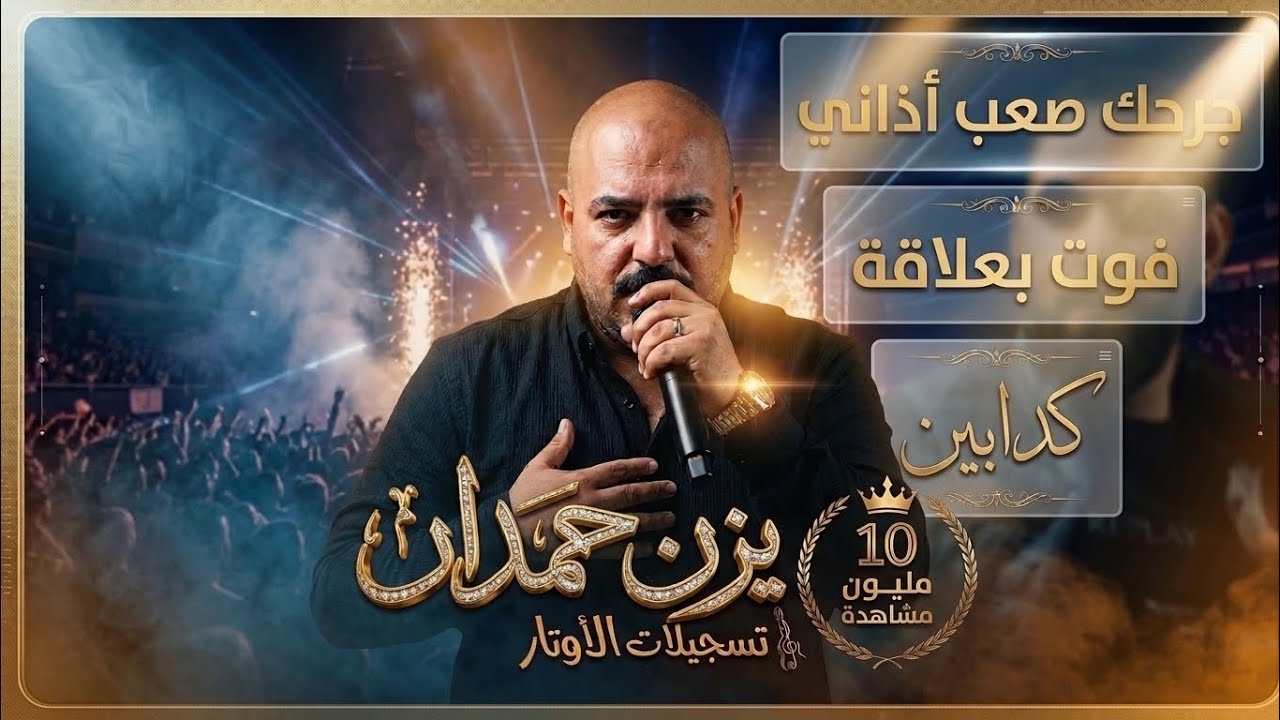 يزن حمدان | كوكتيل حصري 🔥 فوت بعلاقة + جرحك صعب اذاني + كدابين cover 2021