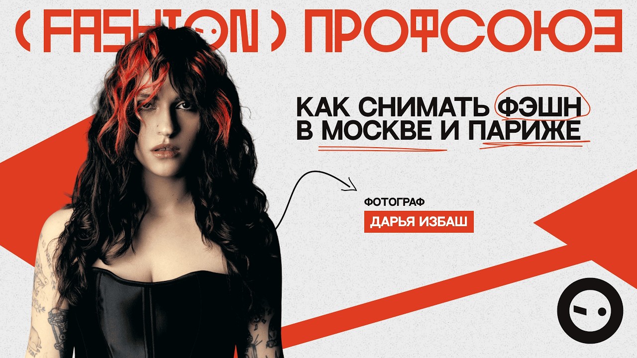 Как снимать фэшн в Москве и Париже | Фотограф Дарья Избаш