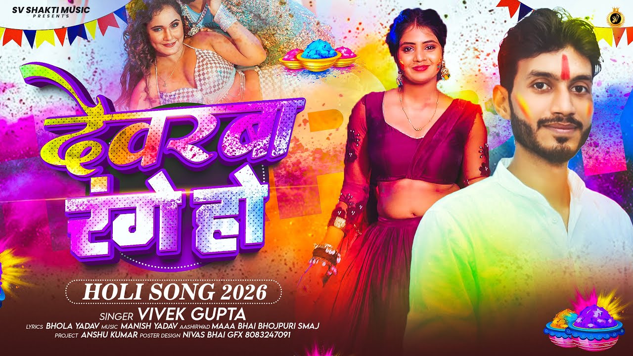 #audio #Devarwa Range Ho | New Bhojpuri Holi Song 2026 #Vivek Gupta | देवरबा रंगे हो | #holispecial