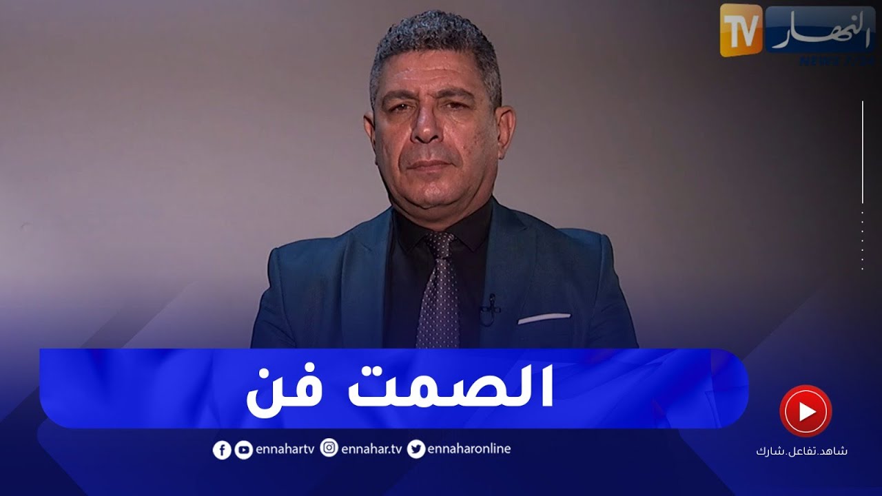 بلا زعاف مع أ الدكتور نور الدين بكيس : الصمت..حل في بعض الأحيان