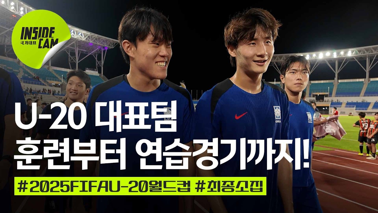 U-20 월드컵 직전 국내 최종 소집 현장! (feat. 