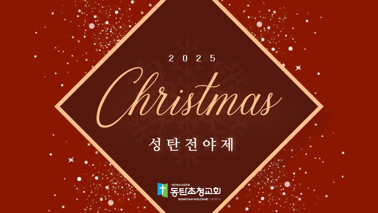 2025.12.24 성탄전야제 동탄초청교회