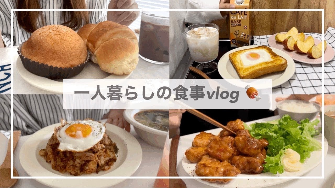 一人暮らしの食事vlog🍗🥘/月見バーガーを食べてMUJI風スイートチリソース唐揚げを作る/美味しいココアの作り方/キムチ炒飯、玉ねぎ丸ごとスープ、ラピュタパン