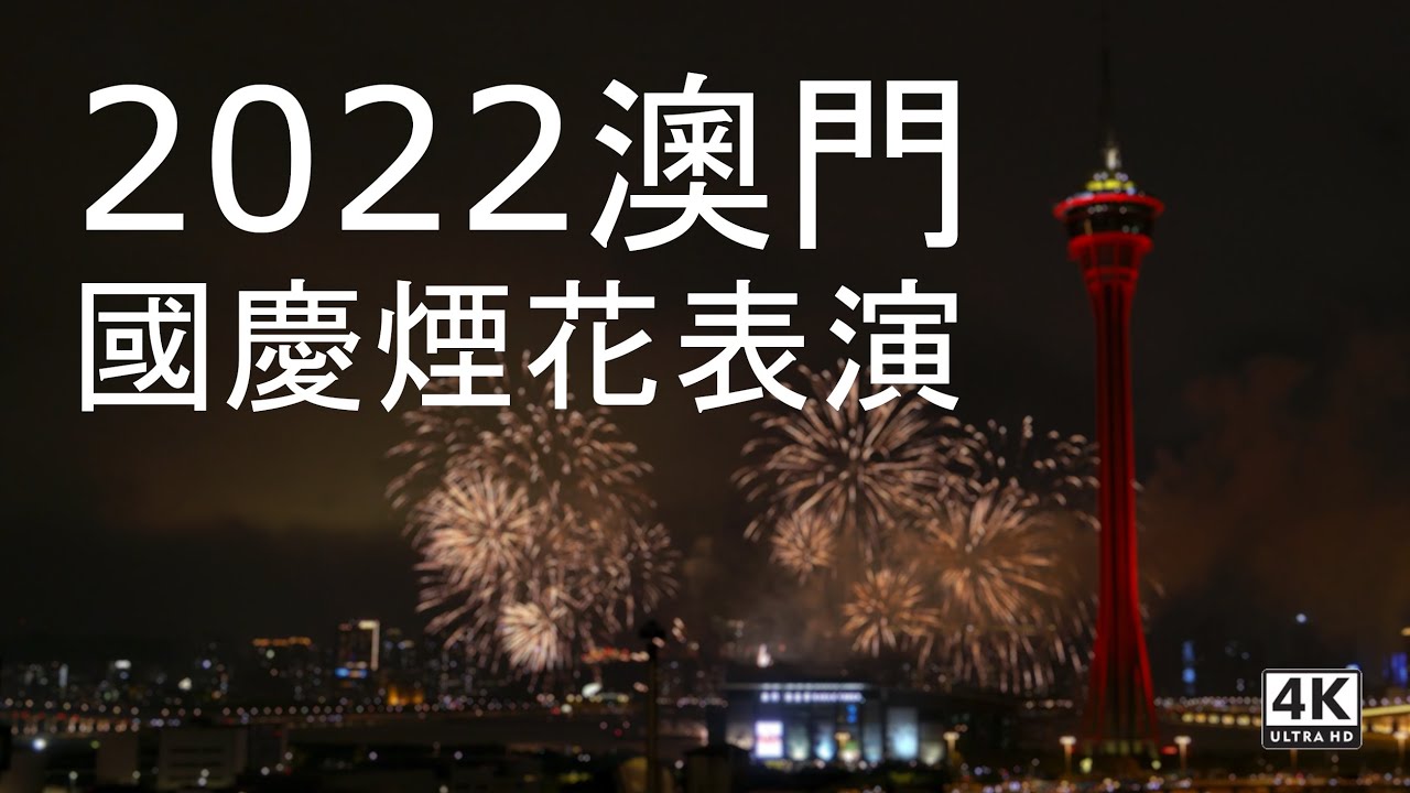 [4K] 2022 澳門國慶煙花表演