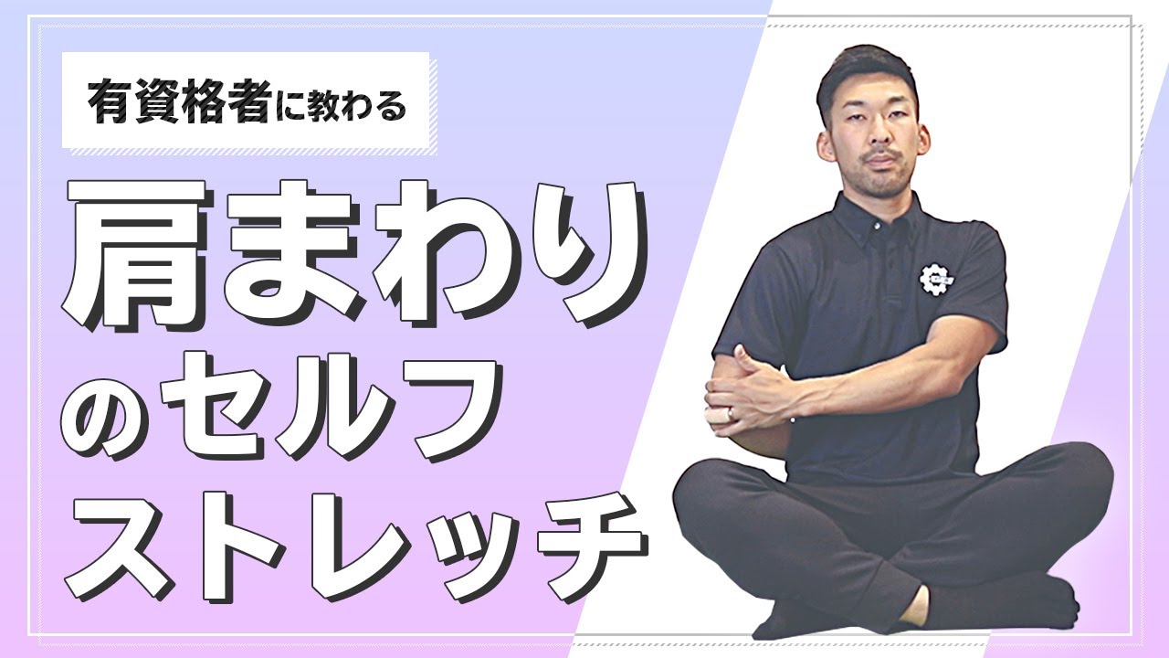 肩まわりのセルフストレッチ｜肩甲骨をスムーズに動かす方法