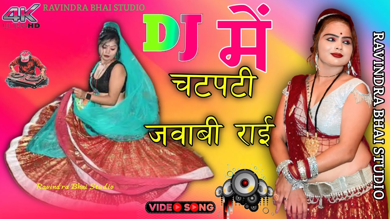 New jawabi lokgeet धुआंधार राई बुंदेली।। Remix super DJ mein Rai desi/जवाबी राई करीला की