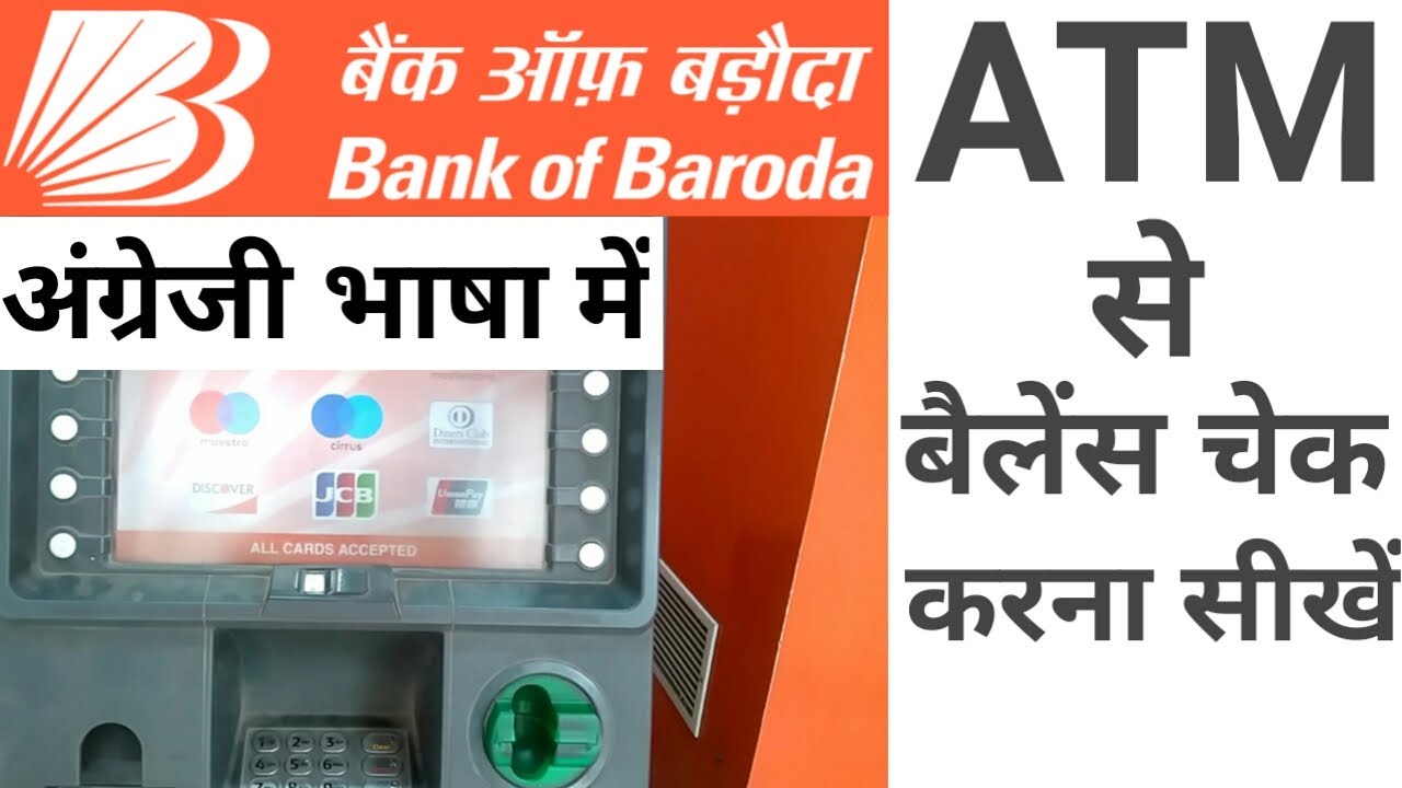 Bob atm se balance kaise check kare | How to check balance in bob atm | Bob balance inquiry in ATM