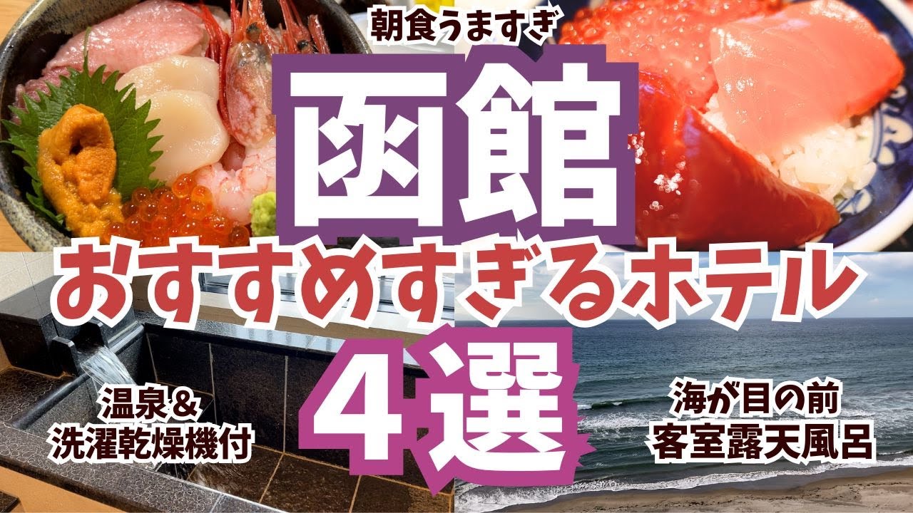 「函館おすすめすぎるホテル４選」温泉＆海鮮朝食がとにかく最高なホテル４選