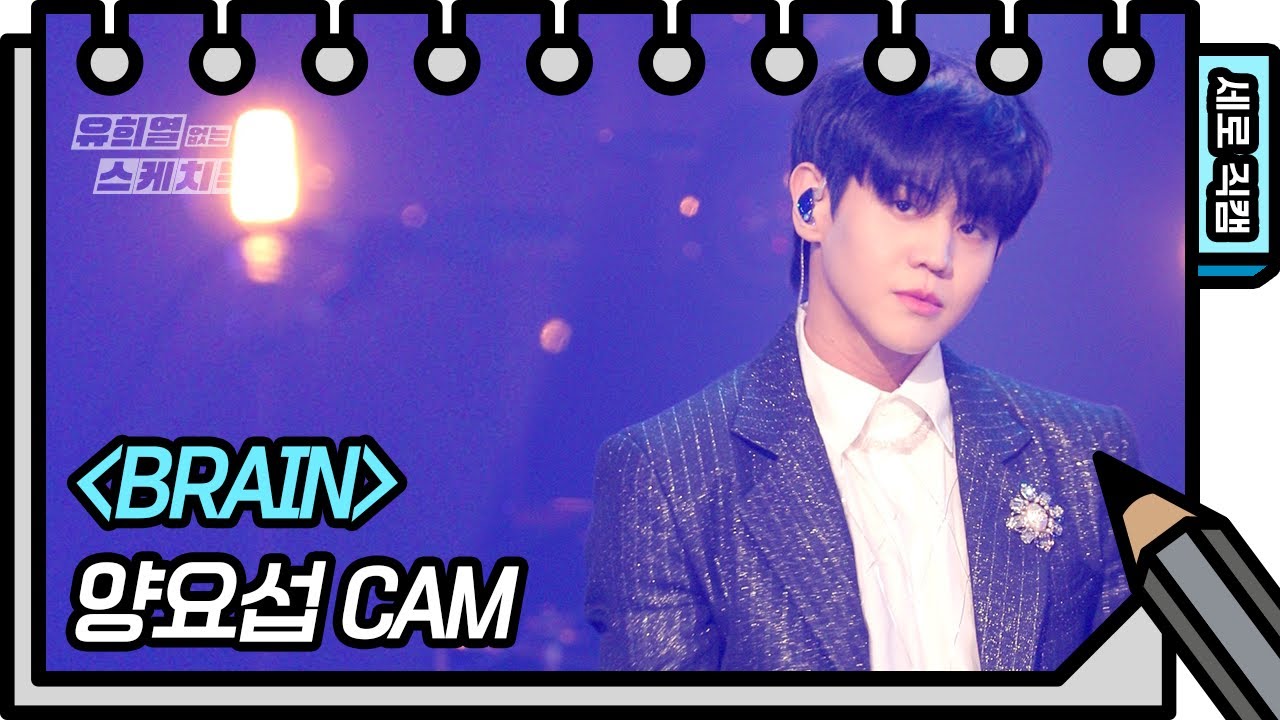 [세로직캠] 양요섭 - 브레인 (YANG YOSEOP - FAN CAM) [유희열의 스케치북/You Heeyeol’s Sketchbook] | KBS 방송