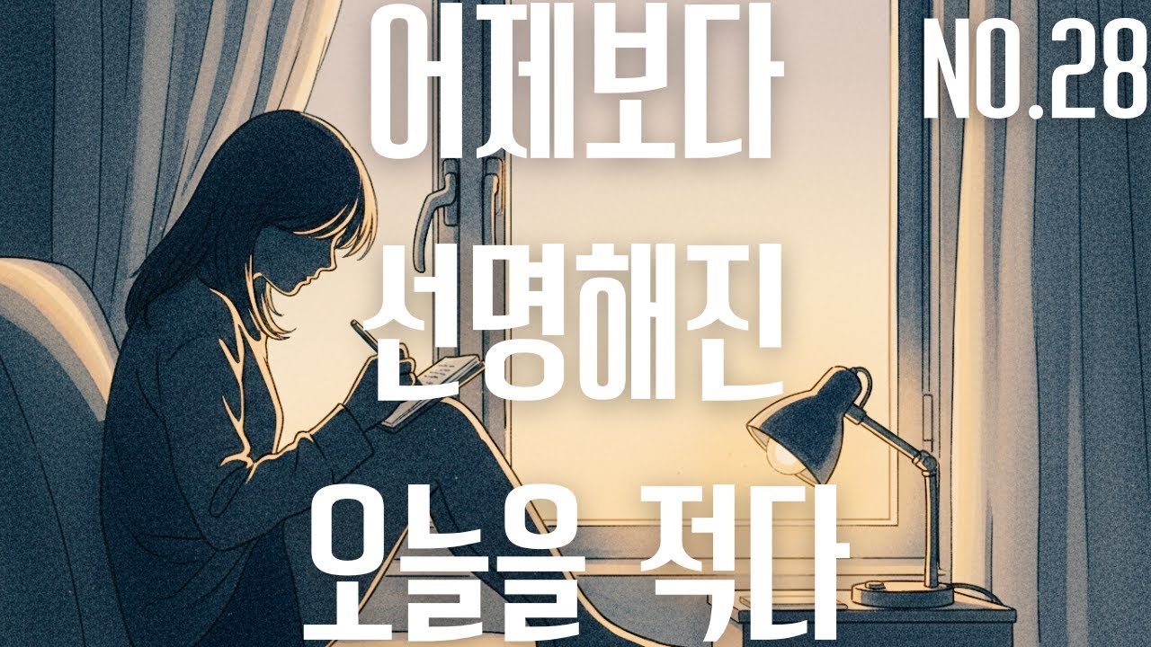 NO.28 다시 쓰는 목록들_매년 반복되는 다짐의 그림자, 그래도 매번 다시 쓰는 이유