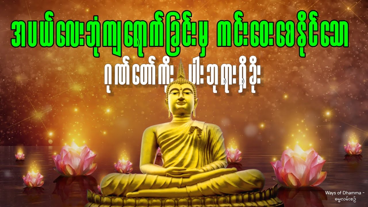 🍀အပယ်လေးဘုံသို့ကျရောက်ခြင်းမှကင်းဝေးစေပြီး ကောင်းရာသုဂတိသို့ ရောက်ရှိ‌စေနိုင်သော ဘုရားရှိခိုး 