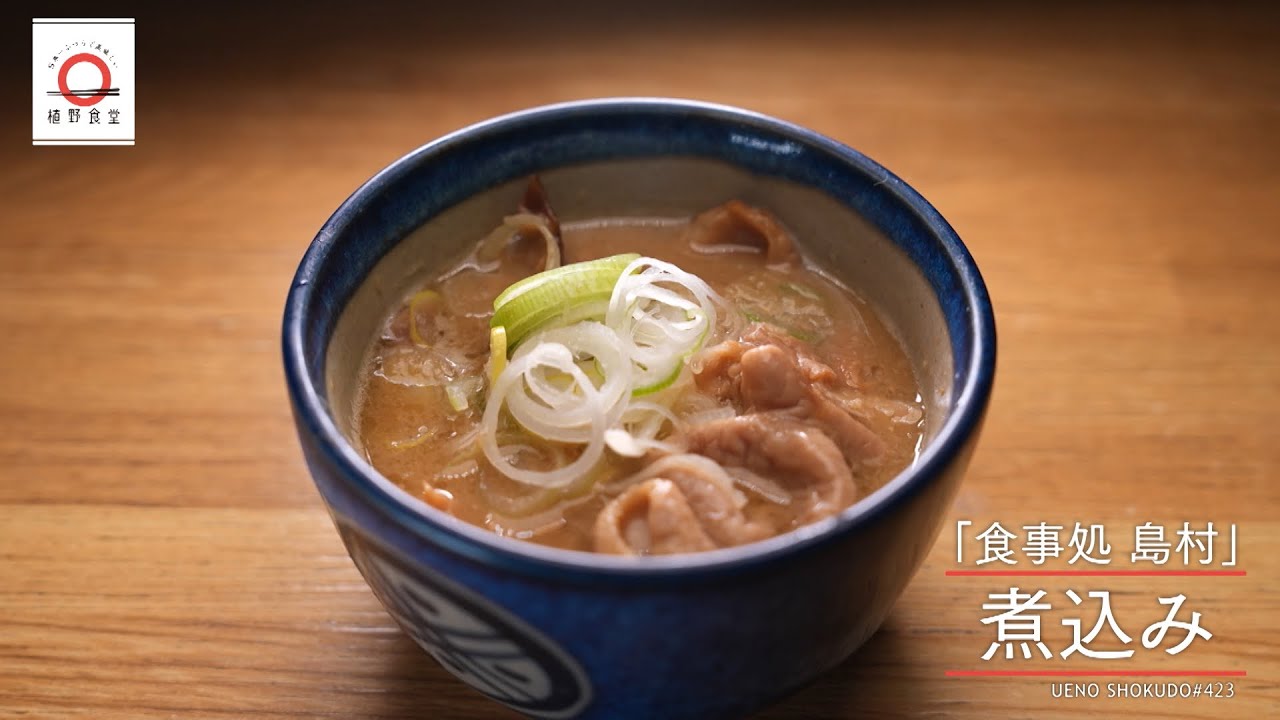 【もつをしょうが・にんにく・白みそで、風味豊かに仕上げた】煮込み by 食事処 島村　|植野食堂 #423 2025年4月7日放送