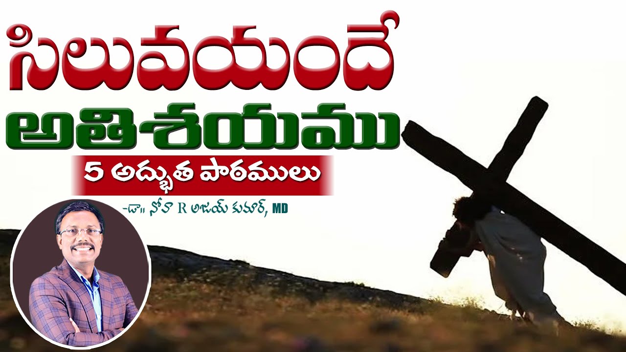 సిలువయందే అతిశయము 5 అద్భుత పాఠములు - Evening Devotion - Dr. Noah