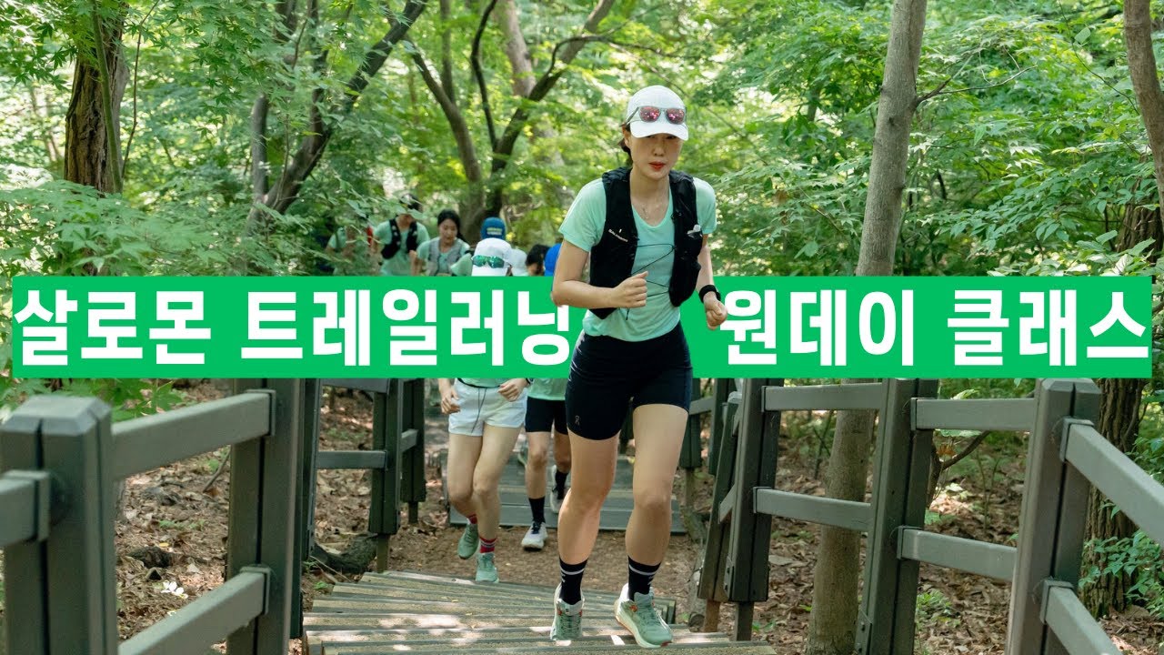 4K | 동해 스카이레이스 대비 살로몬 트레일러닝 클래스 | 살로몬 러닝클럽 | 살로몬 울트라 글라이드 2