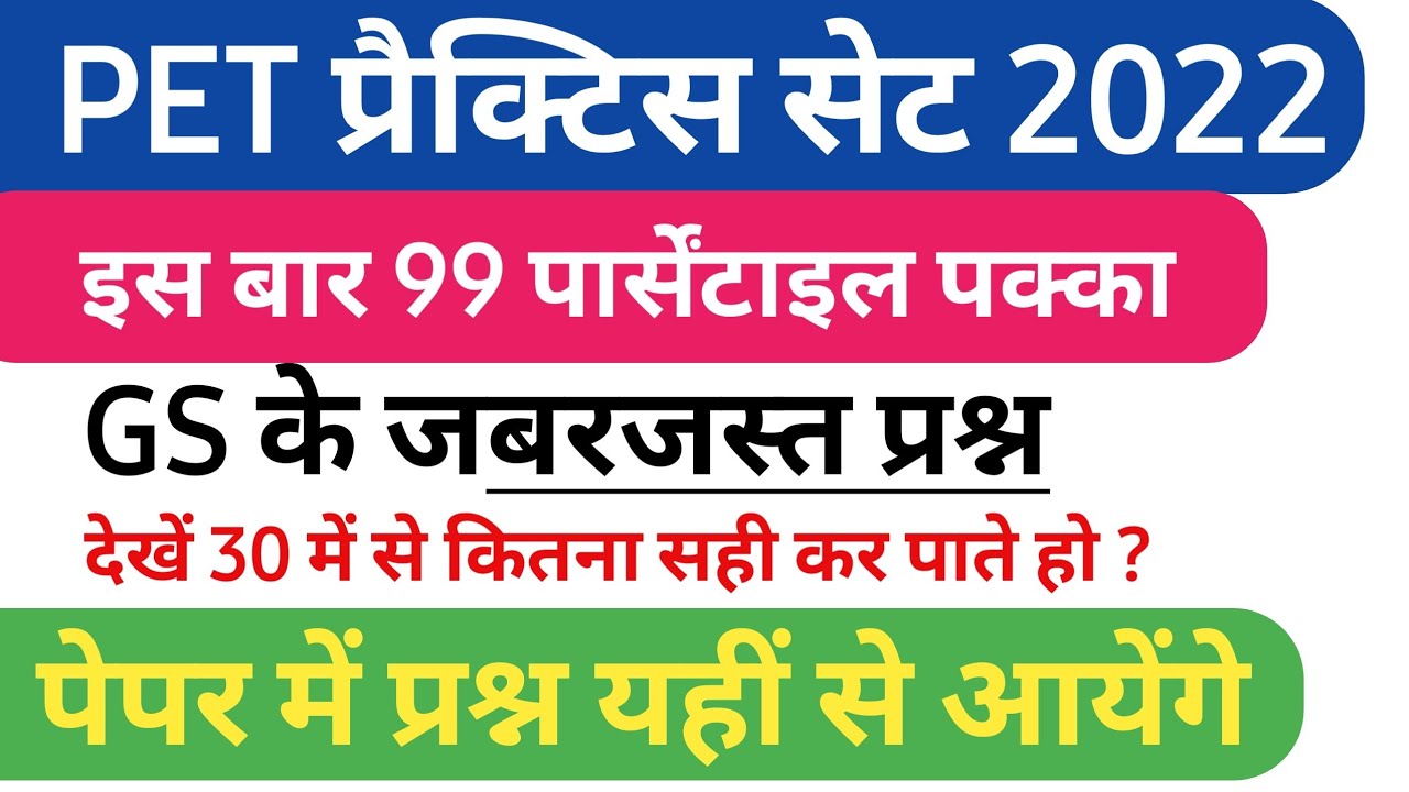 PET 2022 प्रैक्टिस सेट  1 @ParikshaRace