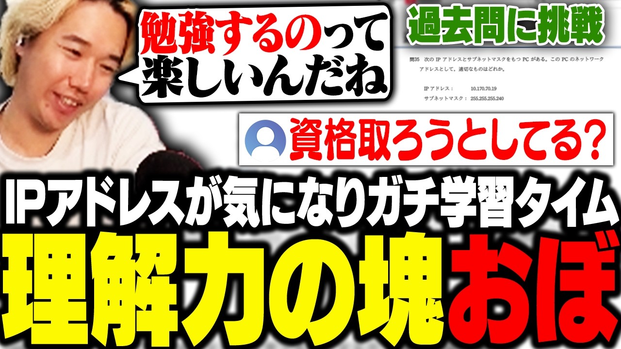IPアドレスをガチ学習タイム、理解力が高すぎてリスナーに驚かれるおぼ【Data Center】