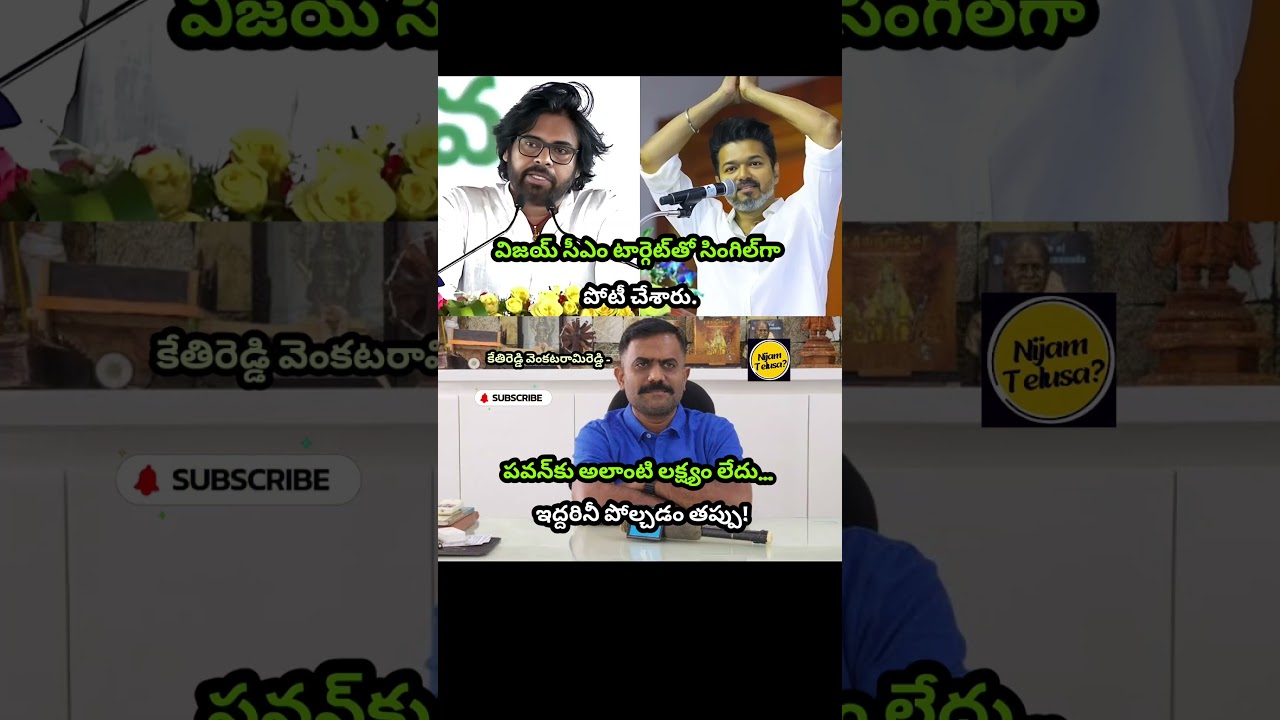 Ketireddy Says Vijay&ndash;Pawan Kalyan Political Comparison Is Misleading #pawankalyan #nijamtelusa