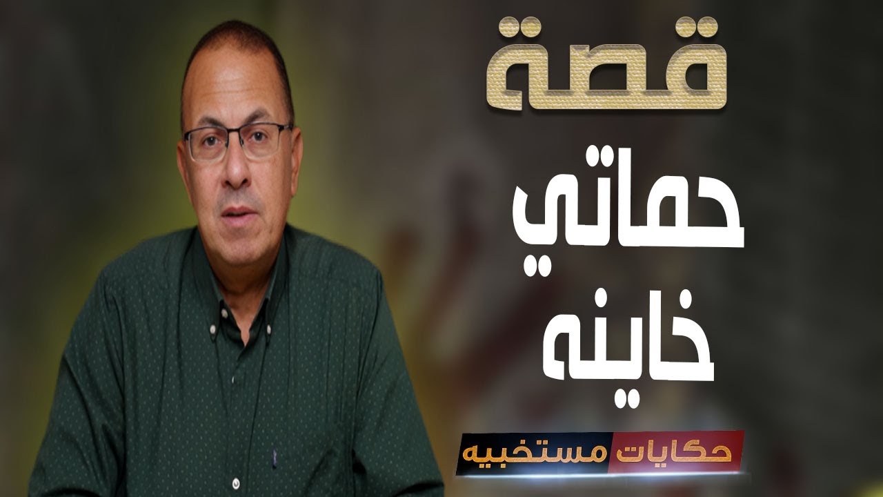 قصة 606 - قصة هارون وحماته الخــايــنــــه #حكايات_مستخبيه