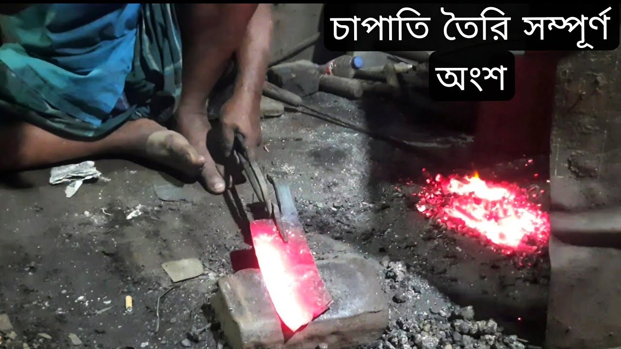 চাপাতি তৈরি সম্পূর্ণ অংশ 😯😯😯দিয়ে দিলাম। ভালো লাগলে প্লিজ সাবস্ক্রাইব কমেন্ট