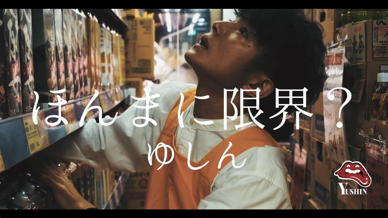 【MV】ゆしん (Yushin)『ほんまに限界？』　Is this all I can do? / ¿De verdad llegué al límite?