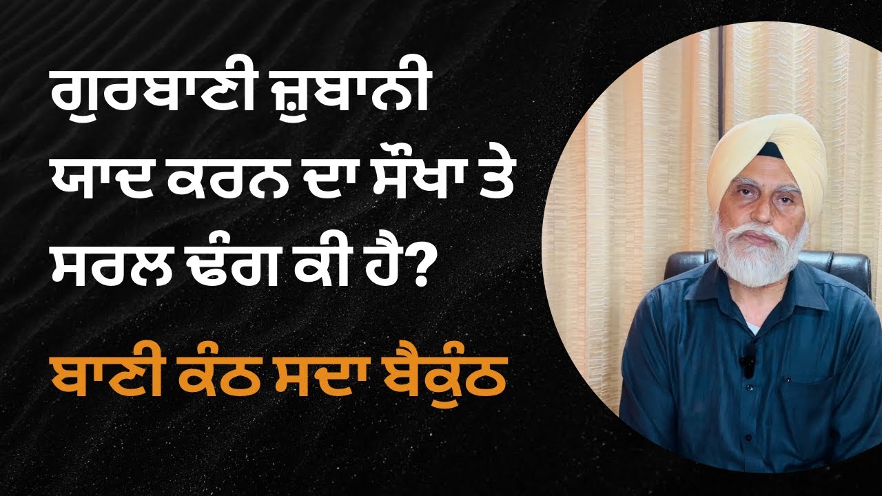 ਗੁਰਬਾਣੀ ਜ਼ੁਬਾਨੀ ਯਾਦ ਕਿਵੇਂ ਕਰੀਏ ? Gurbani kanth kiven kariye?