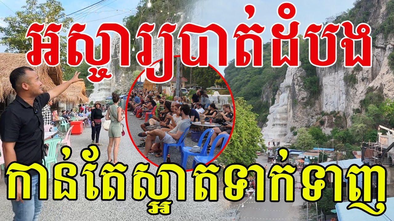 អស្ចារ្យខេត្តបាត់ដំបង កាន់តែស្អាតទាក់ទាញ សូមសរសើរនូវការរៀបចំតំបន់ទេសចរណ៍