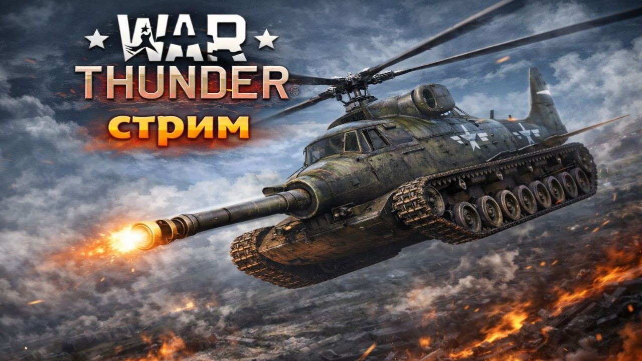War Thunder- Что будем делать?